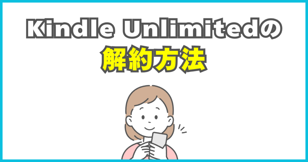 Kindle Unlimitedの解約方法