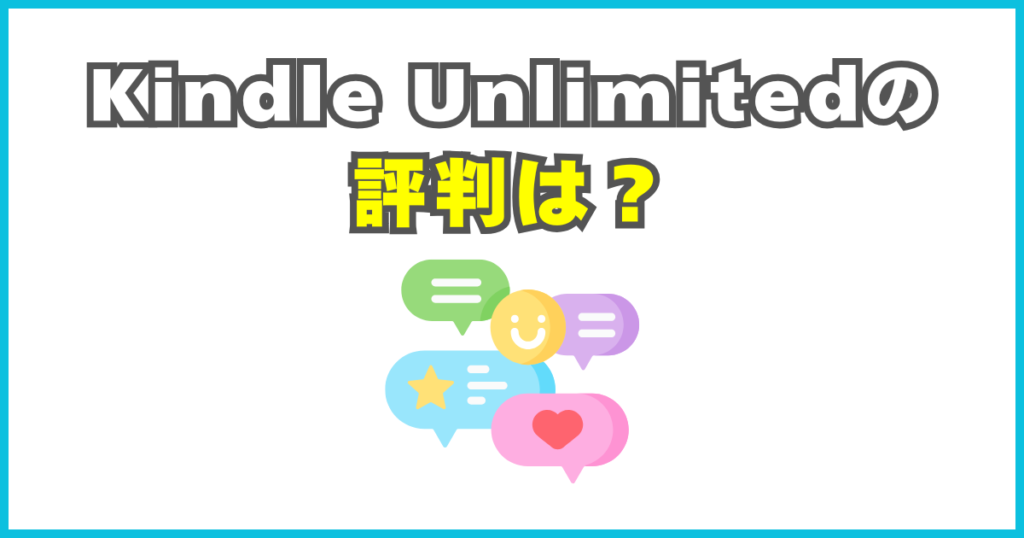 Kindle Unlimitedの評判・口コミ