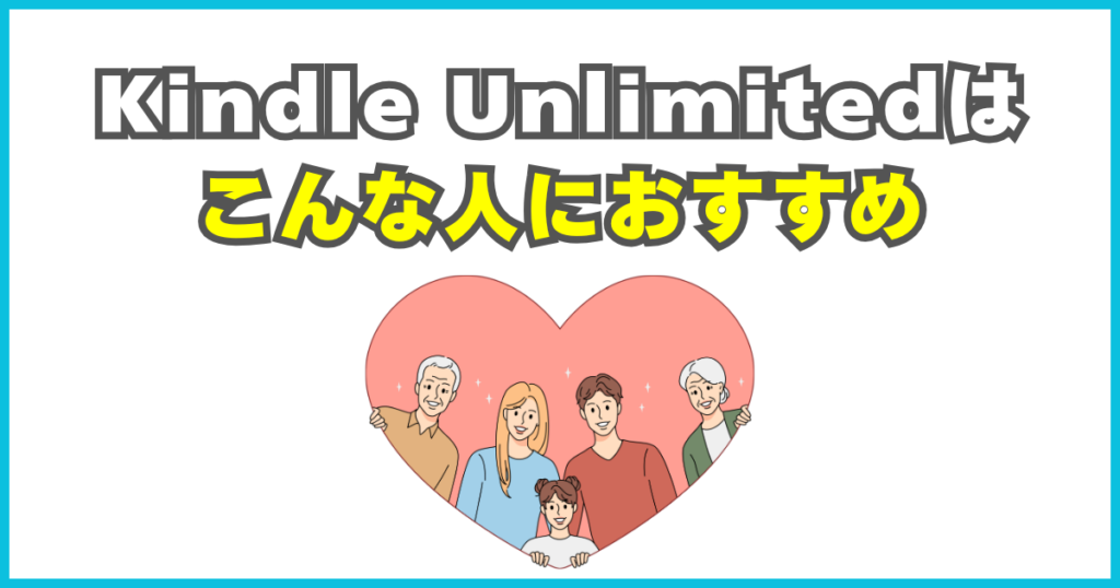 Kindle Unlimitedはこんな人におすすめ