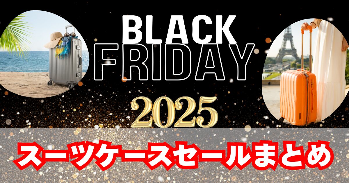 【2025年】ブラックフライデーのスーツケースセールまとめ｜Amazon・楽天が超お得