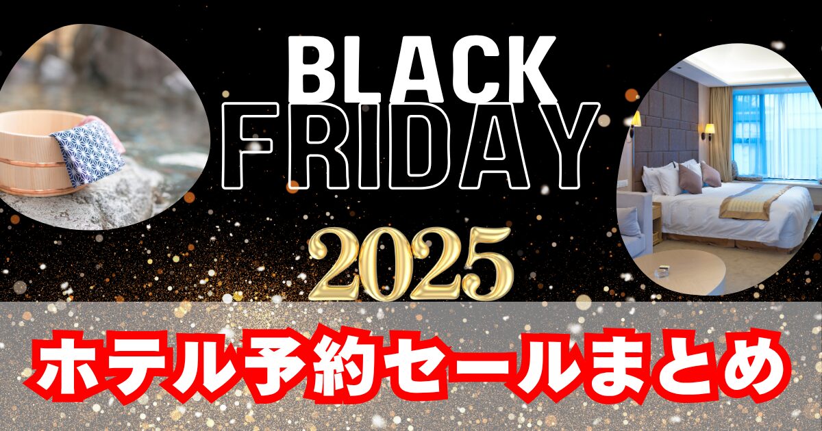 【ブラックフライデー2025】ホテル予約セールまとめ