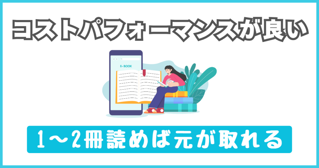 コストパフォーマンスが良い