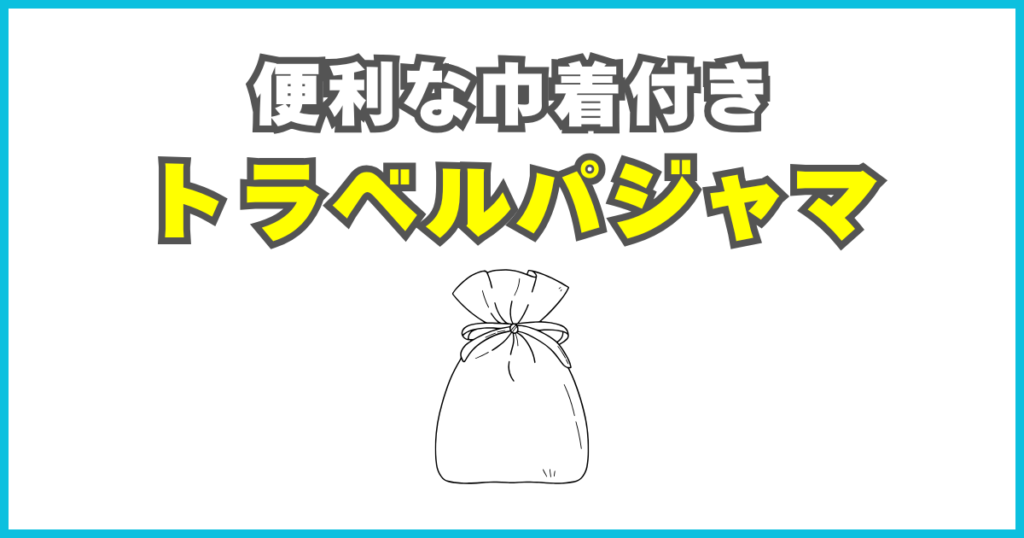 トラベルパジャマ