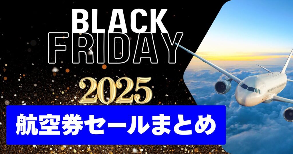 ブラックフライデー2025｜航空券セール