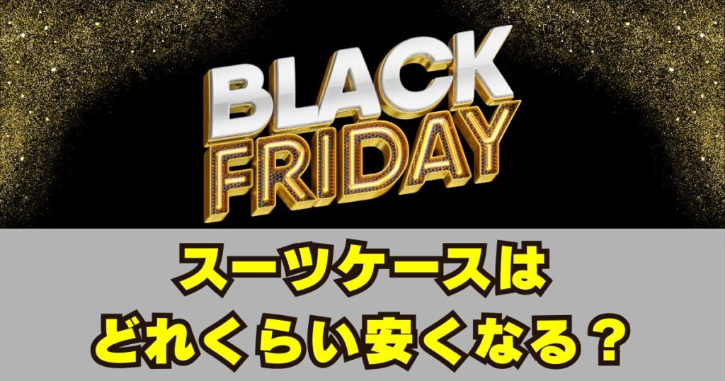 ブラックフライデーでスーツケースはどれくらい安くなる？