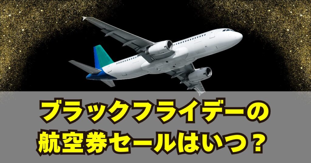 ブラックフライデーとは?2025年の航空券セール開催日はいつ?