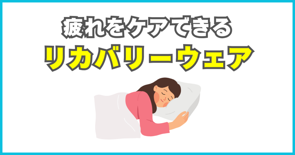 リカバリーウェア