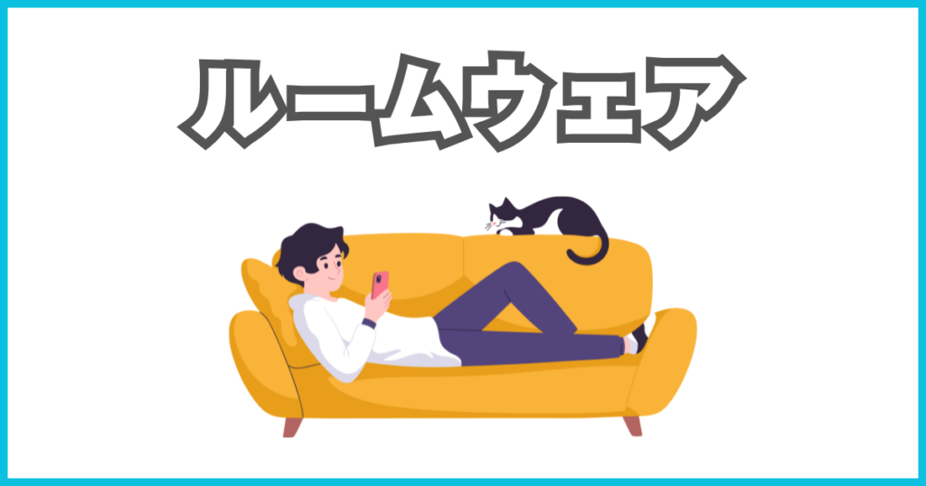 ルームウェア・ワンマイルウェア