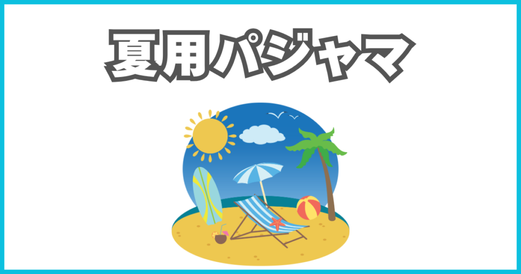 夏用・汗対策パジャマ