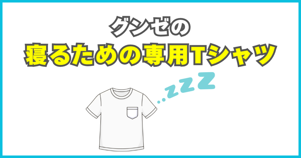 寝るための専用Tシャツ