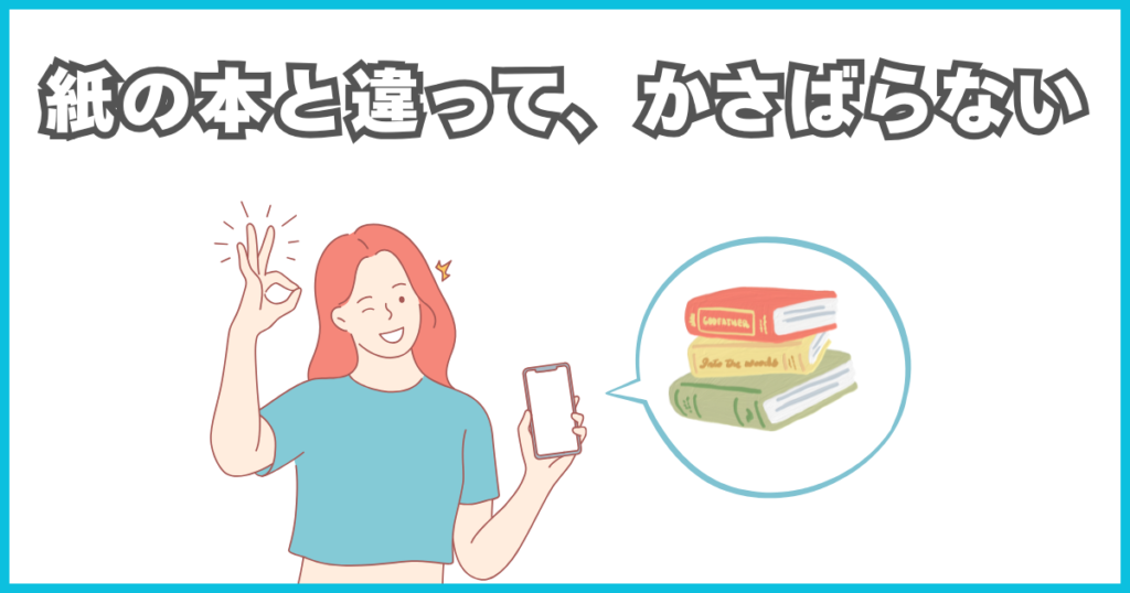 本がかさばらず、外出先でも便利