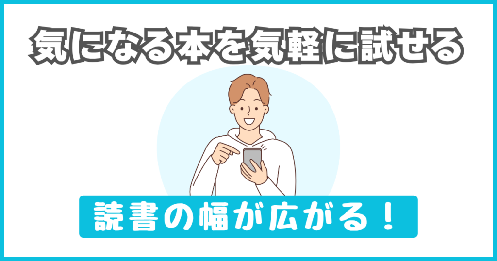気になる本を気軽に試せる