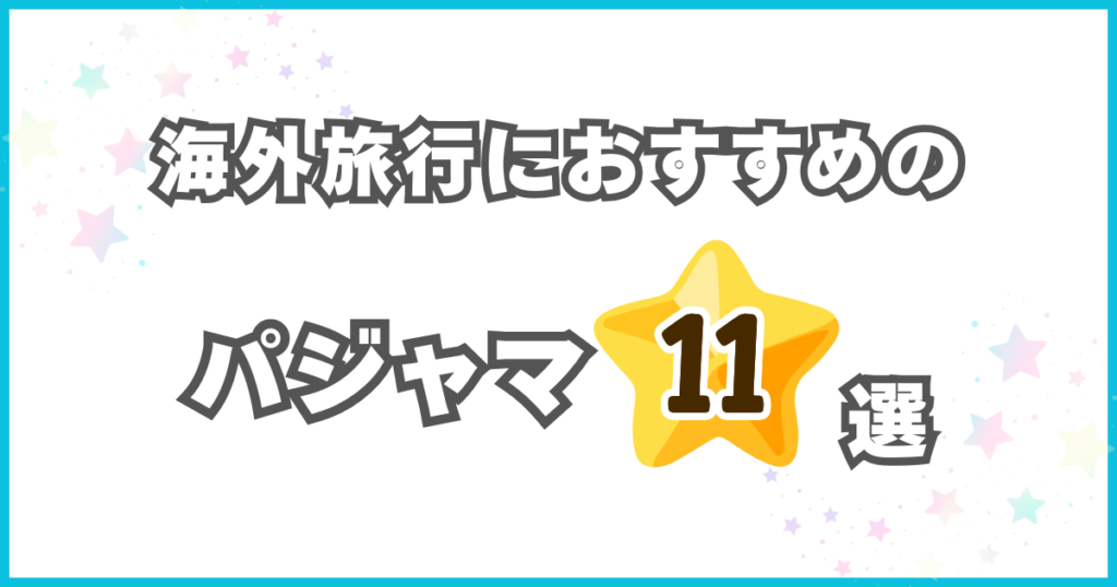 海外旅行におすすめのパジャマ11選