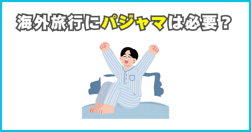 海外旅行にパジャマは必要？
