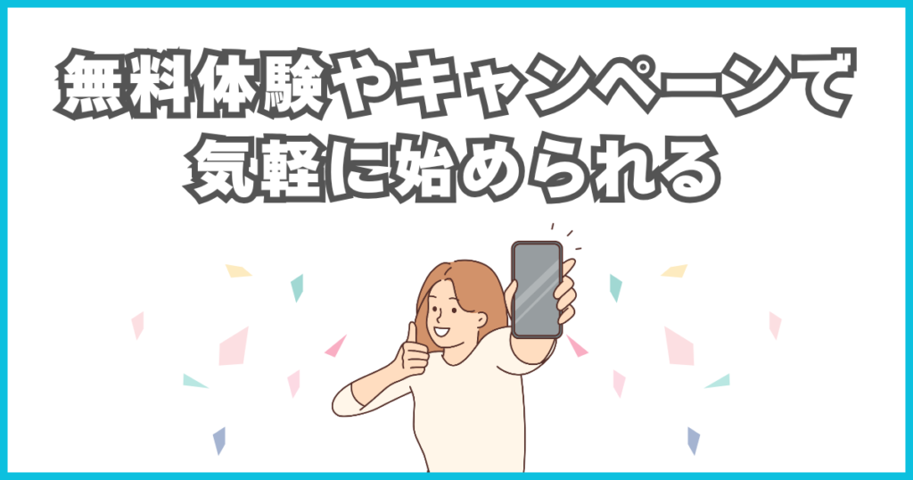 無料体験やキャンペーンで気軽に始められる