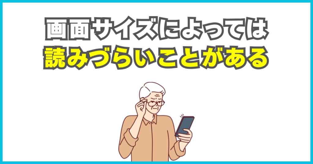 画面サイズによっては読みづらいことがある