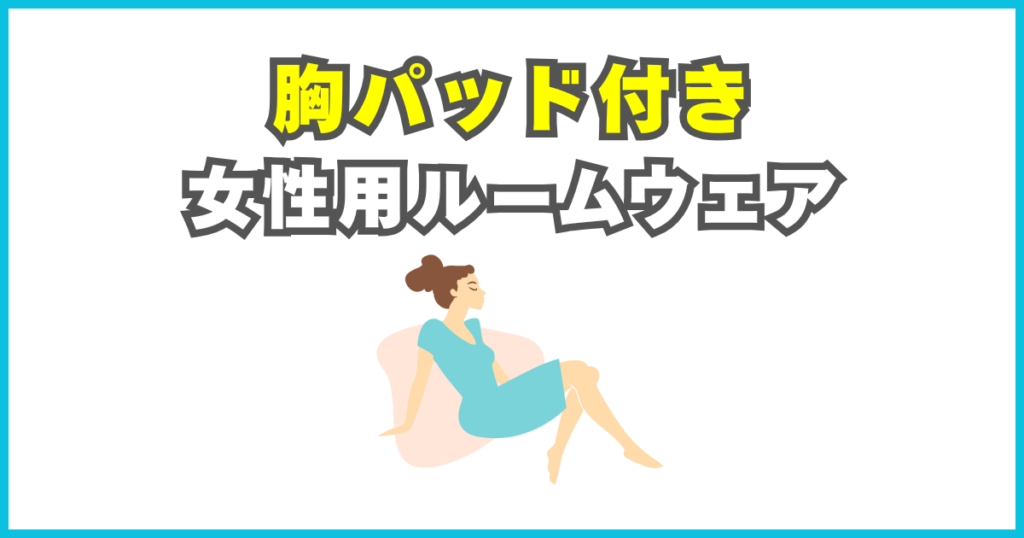 胸パッド付きで安心の女性用ルームウェア