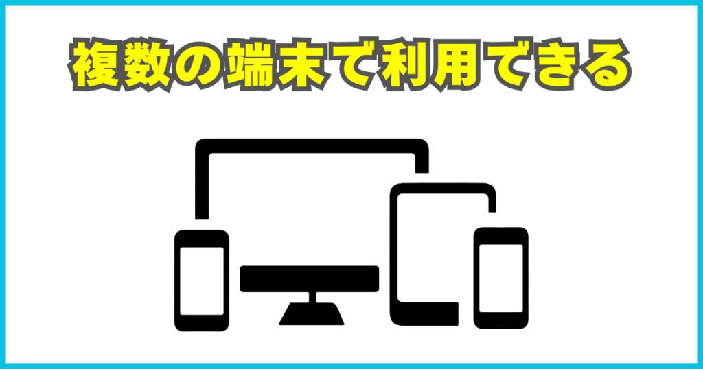 複数の端末で利用できる
