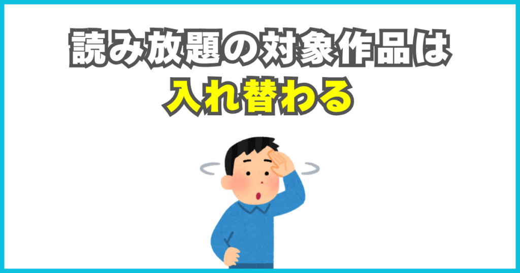 読み放題の対象作品は入れ替わる