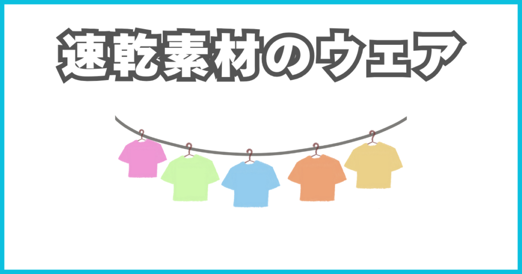 速乾素材のウェア