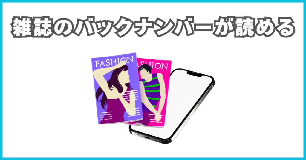 雑誌のバックナンバーが読める