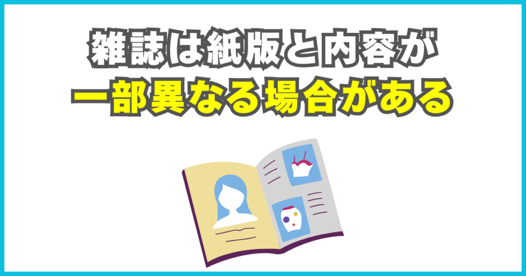雑誌は紙版と内容が一部異なる場合がある