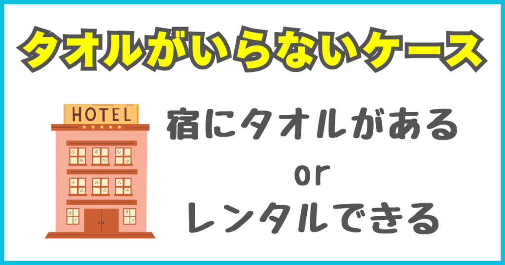 タオルがいらないケース