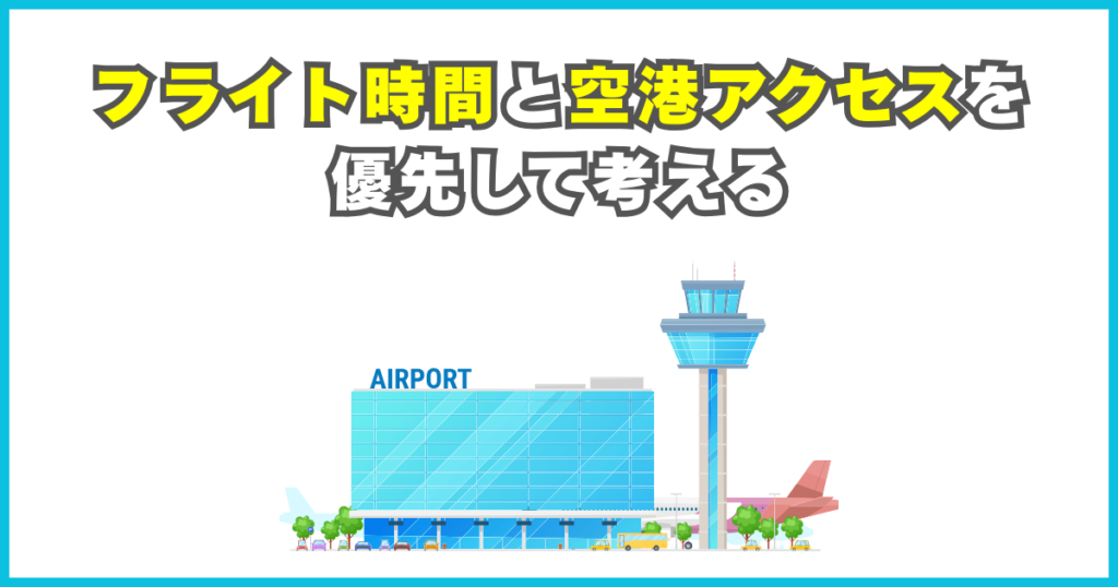 フライト時間と空港アクセスを優先して考える