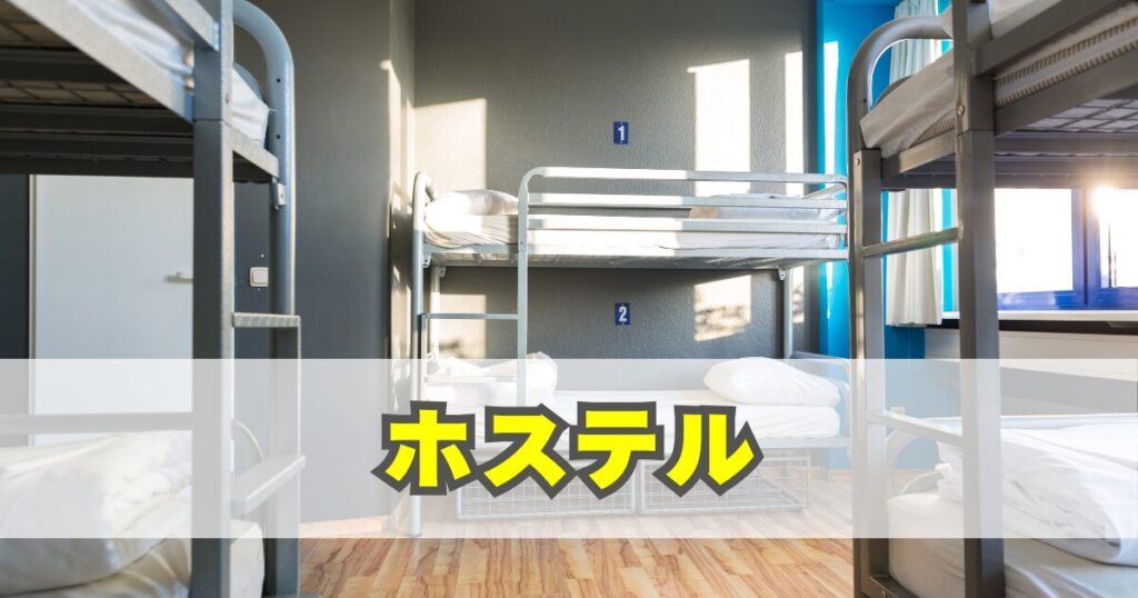 ホステル