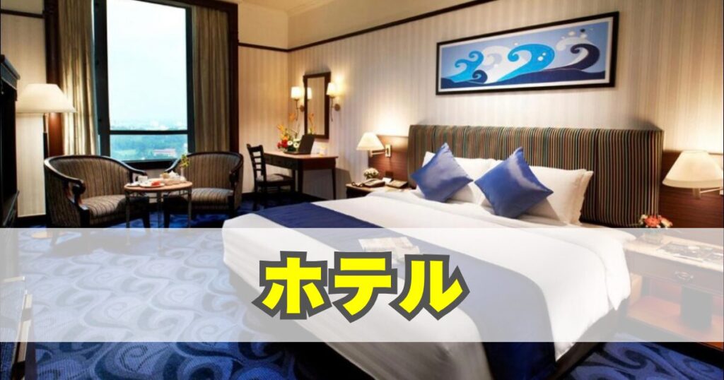 ホテル