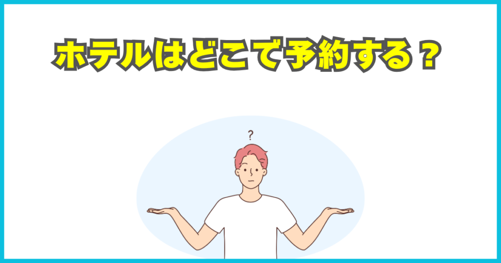 ホテルはどこで予約する？
