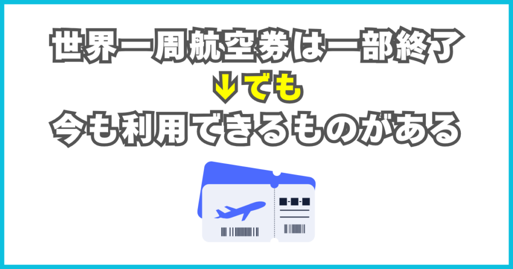 世界一周航空券は一部終了したが、完全になくなったわけではない
