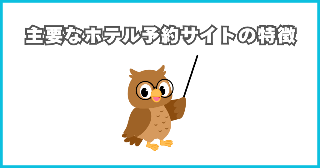 主要なホテル予約サイトの特徴