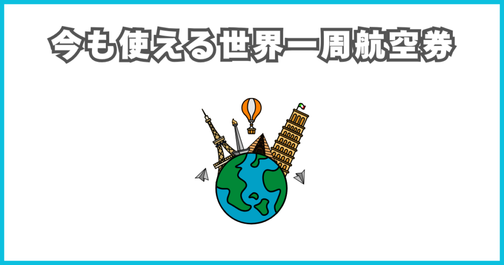 今も使える世界一周航空券