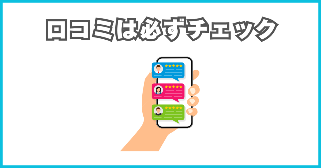 口コミは必ずチェック