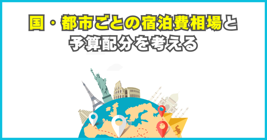 国・都市ごとの宿泊費相場と予算配分を考える