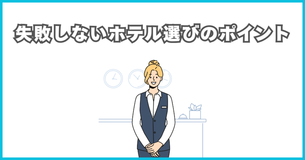 失敗しないホテル選びのポイント