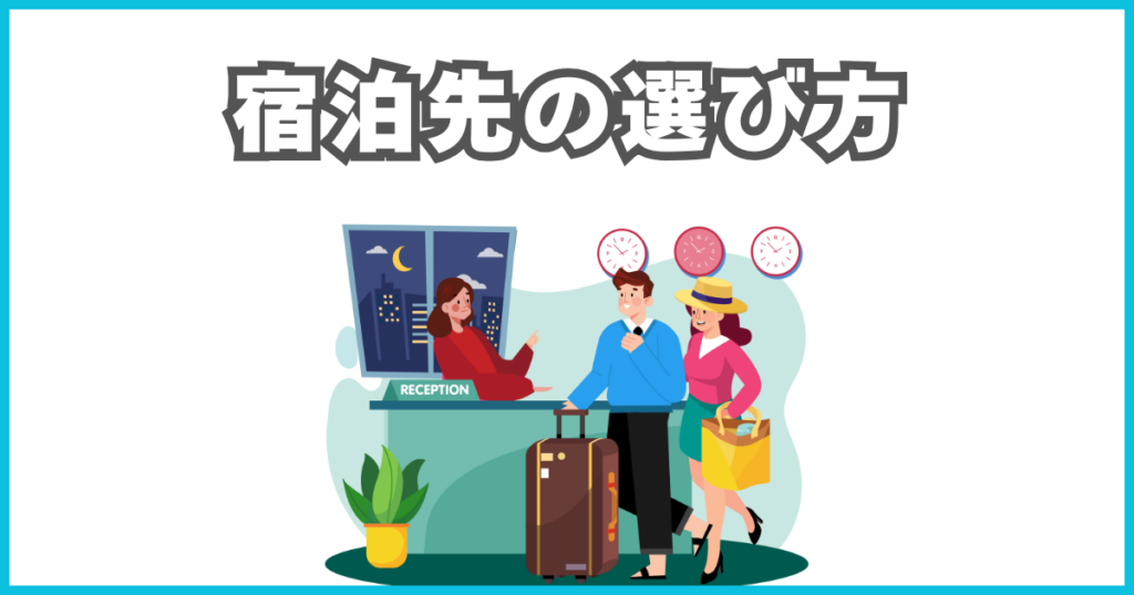 世界一周航空券の旅｜宿泊先の選び方