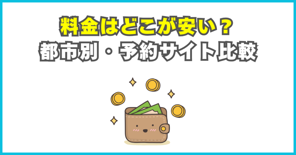 料金はどこが安い？都市別・予約サイト比較