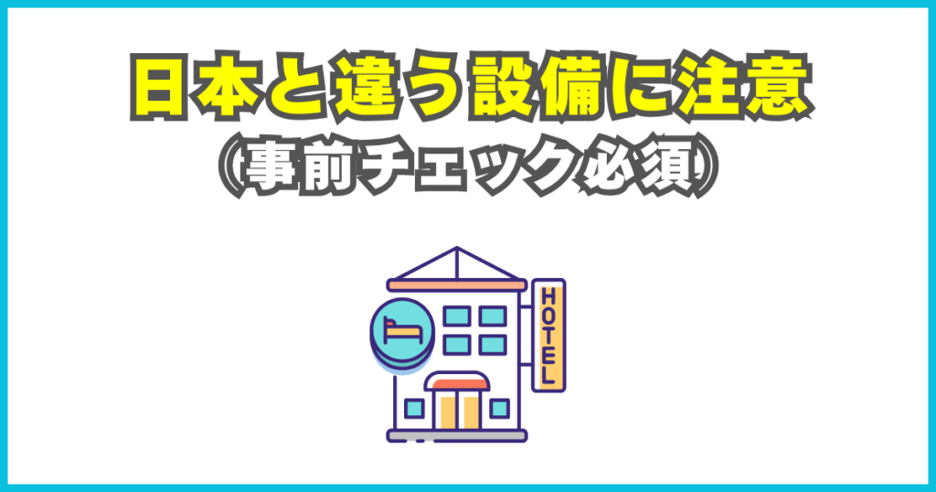 日本と違う設備に注意
