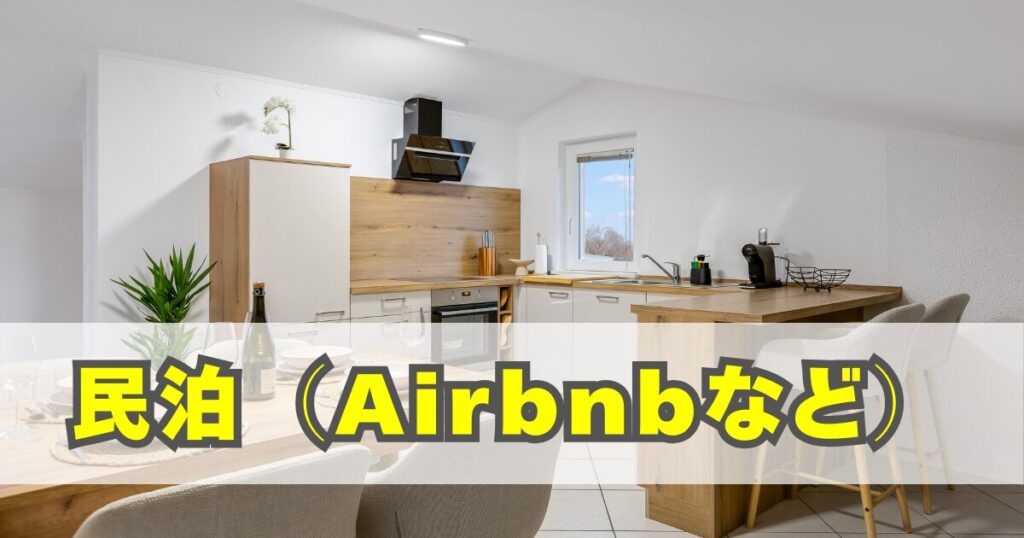 民泊（Airbnbなど）