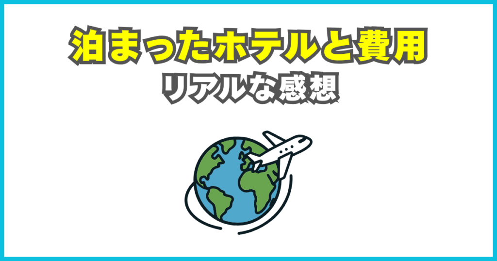 泊まったホテルと費用・リアルな感想