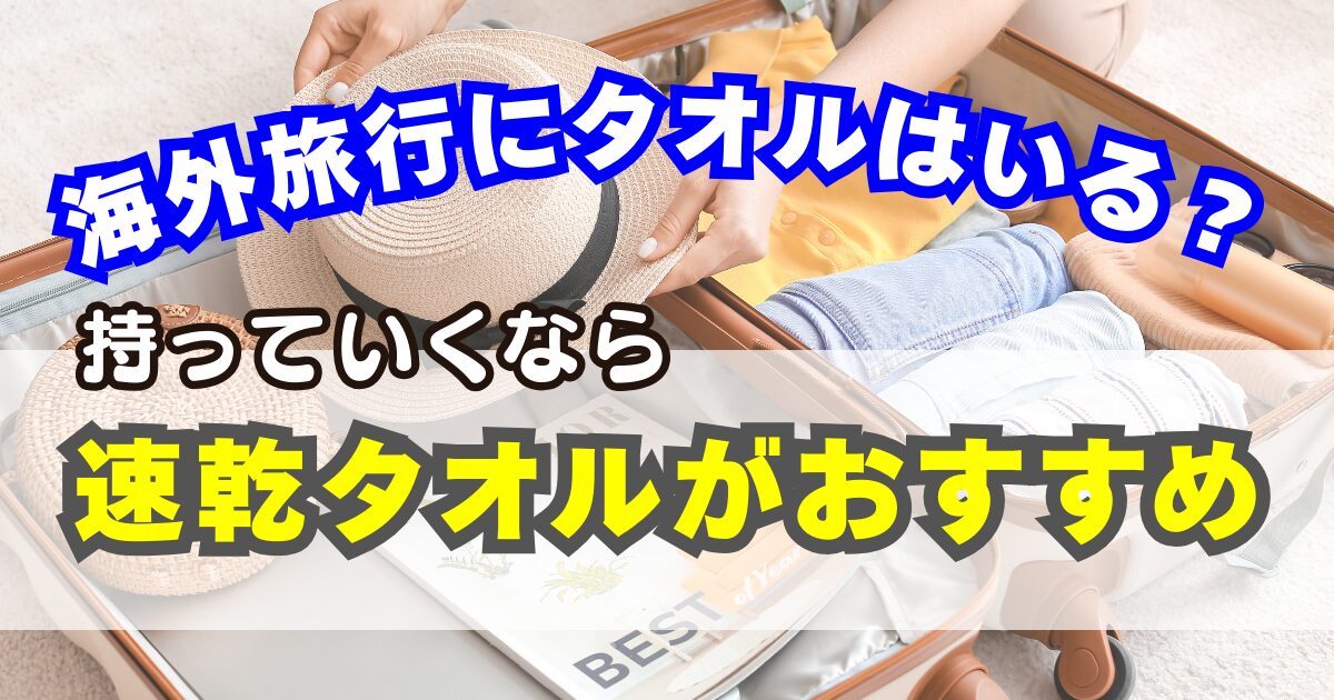 海外旅行にタオルはいる？いらない？持っていくなら速乾タオルがおすすめ