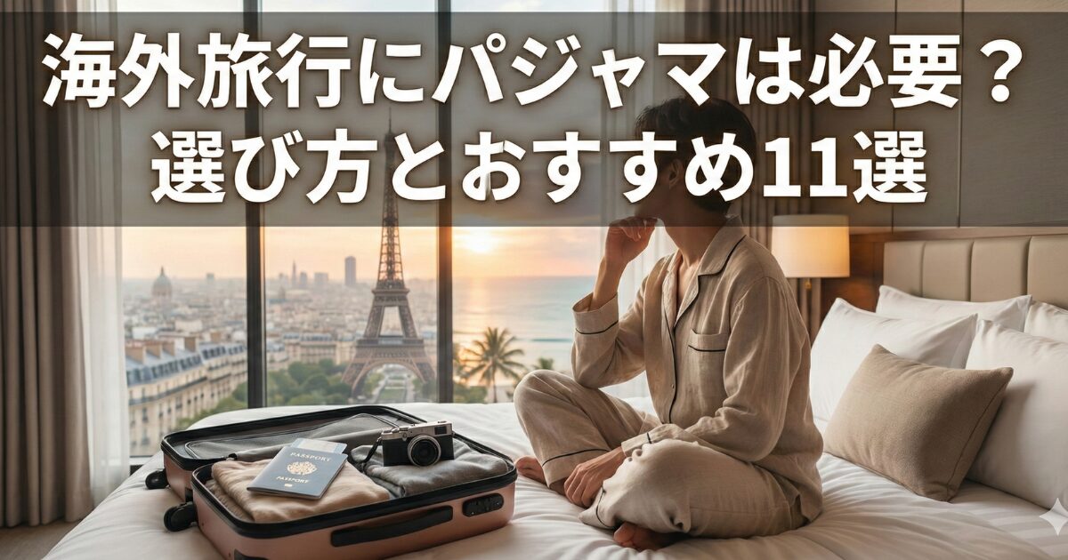 海外旅行にパジャマは必要？選び方とおすすめ11選