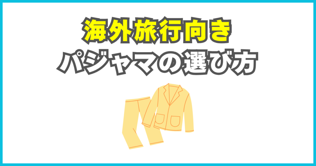 海外旅行向きパジャマの選び方
