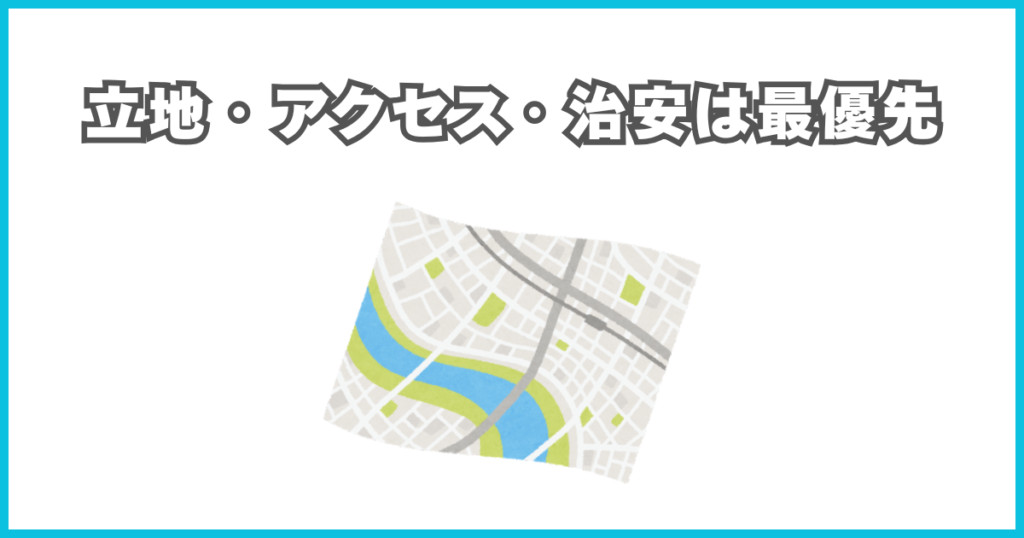 立地・アクセス・治安は最優先