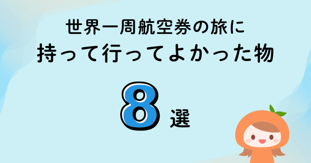 【体験談】世界一周航空券の旅に持って行ってよかった物・便利グッズ