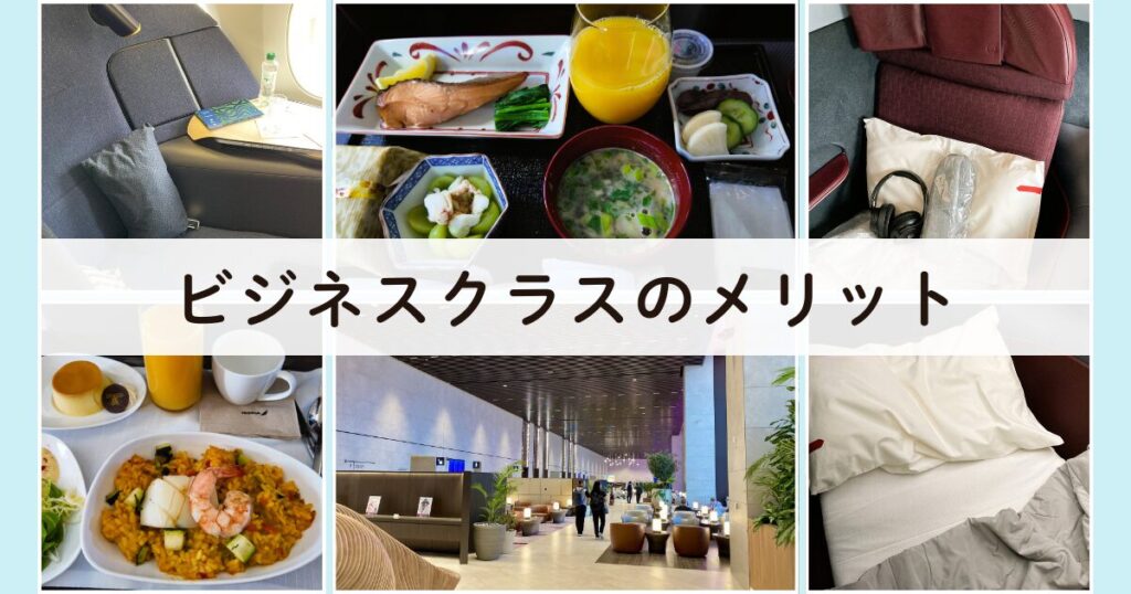 世界一周×ビジネスクラスのメリット