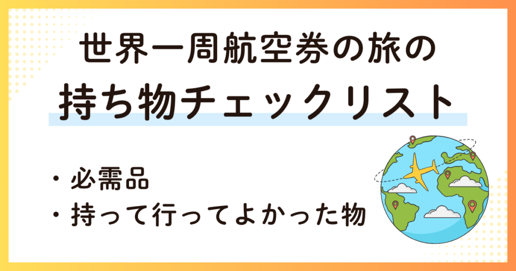 世界一周の持ち物チェック