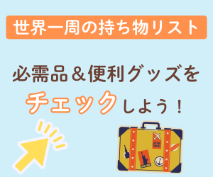 世界一周の持ち物リスト